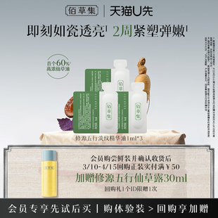 3紧致抗皱精华油体验装 佰草集修源五行淡纹仙草油1ml 天猫U先