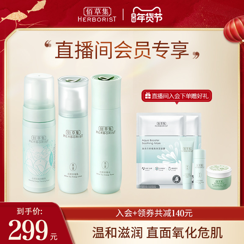 【自播专享】佰草集白茶玲珑洁面水乳套装补水保湿化妆品透亮护肤