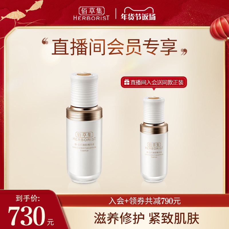 【自播专享】佰草集御五行焕肌精华液30ml改善细纹提拉紧致