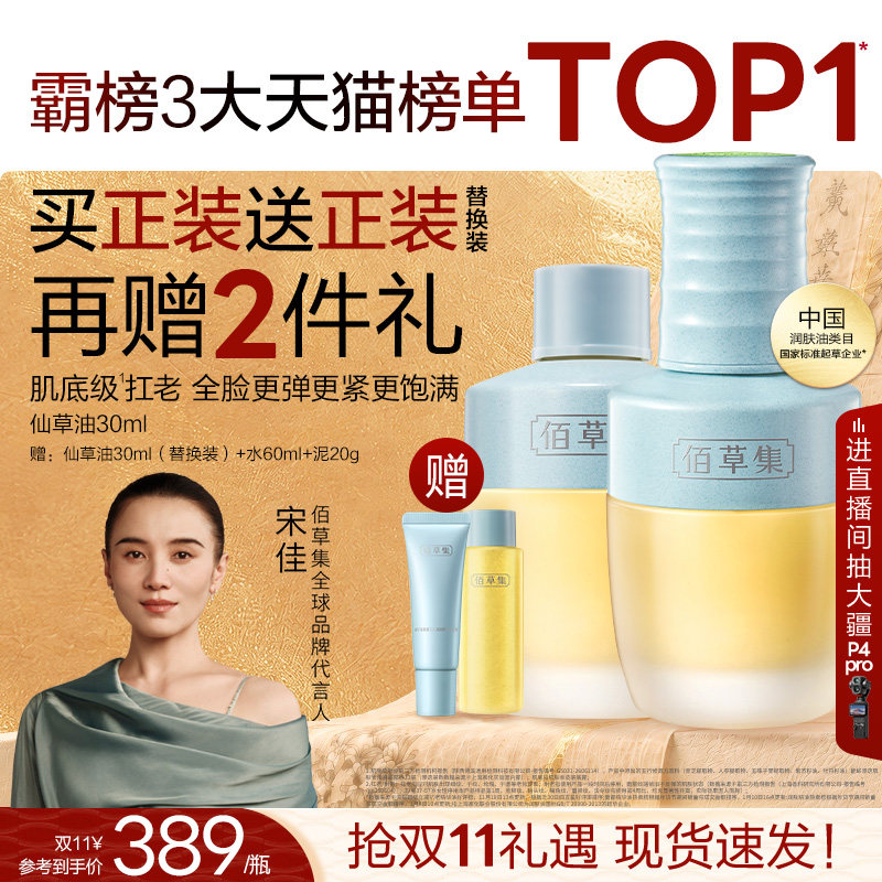 【双11抢购】佰草集仙草油紧致补水面部精华油护肤油精油淡纹