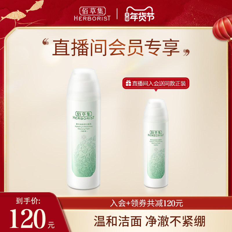 【自播专享】佰草集新玉润保湿洁面泡氨基酸深层清洁泡沫洗面奶