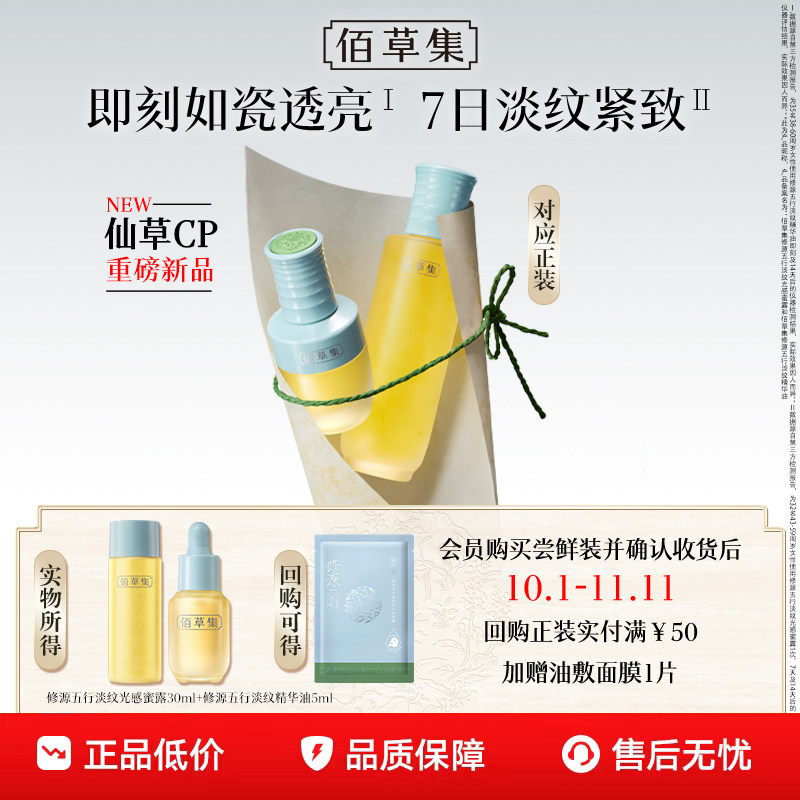 【聚划算新品】佰草集修源五行仙草油抗皱以油养肤精华油体验装