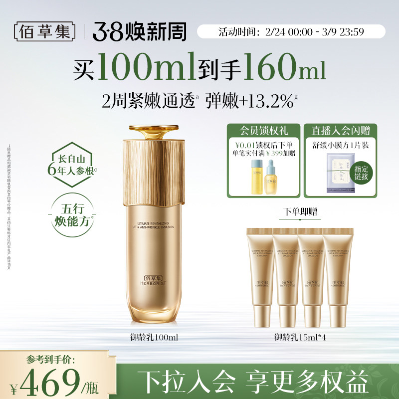 【专柜同款】佰草集御龄人参乳液紧致抗皱补水保湿修护提亮正品