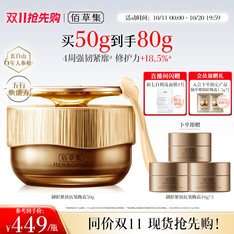 佰草集御龄人参晚霜紧致抗皱修护