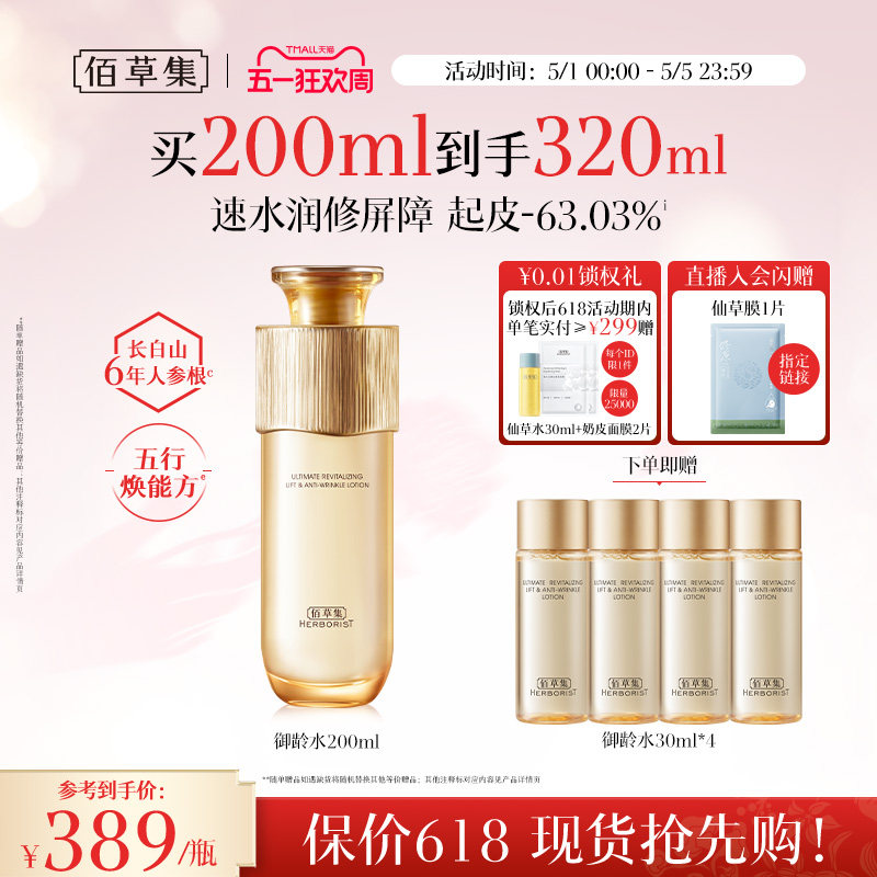 【专柜同款】佰草集御龄人参爽肤水紧致抗皱补水湿敷保湿水正品