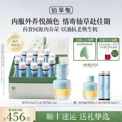 佰草集酸枣仁仙草饮仙草油套装