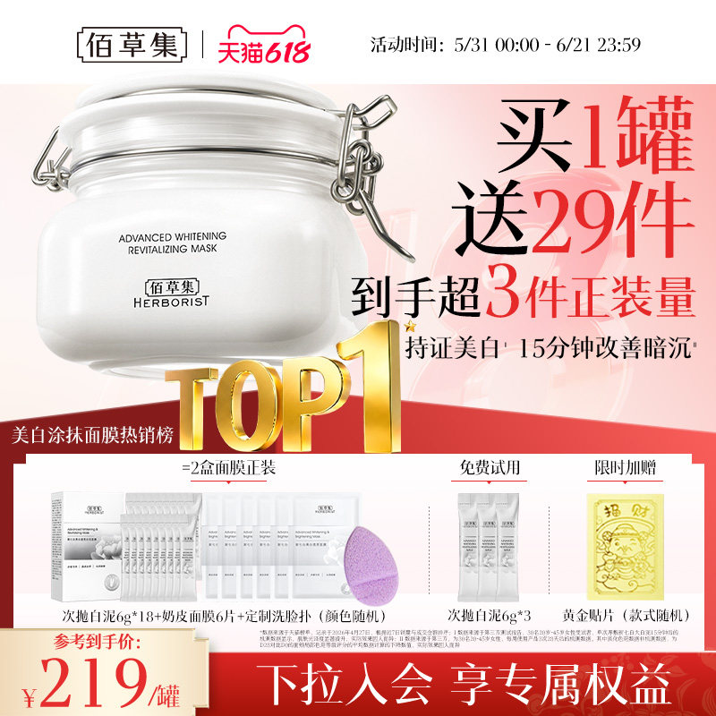 佰草集新七白美白特证大白泥面膜