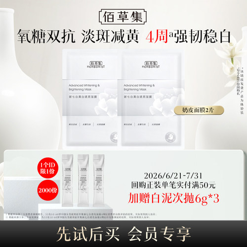 佰草集爆款美白面膜2片装