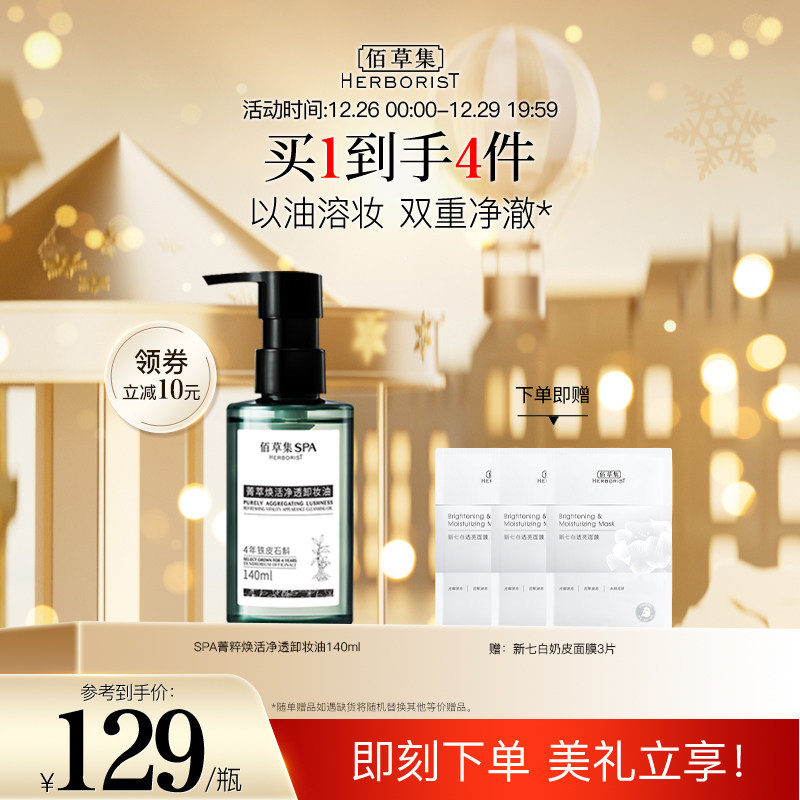 佰草集SPA菁粹焕活净透卸妆油眼脸部温和角鲨烷易冲洗