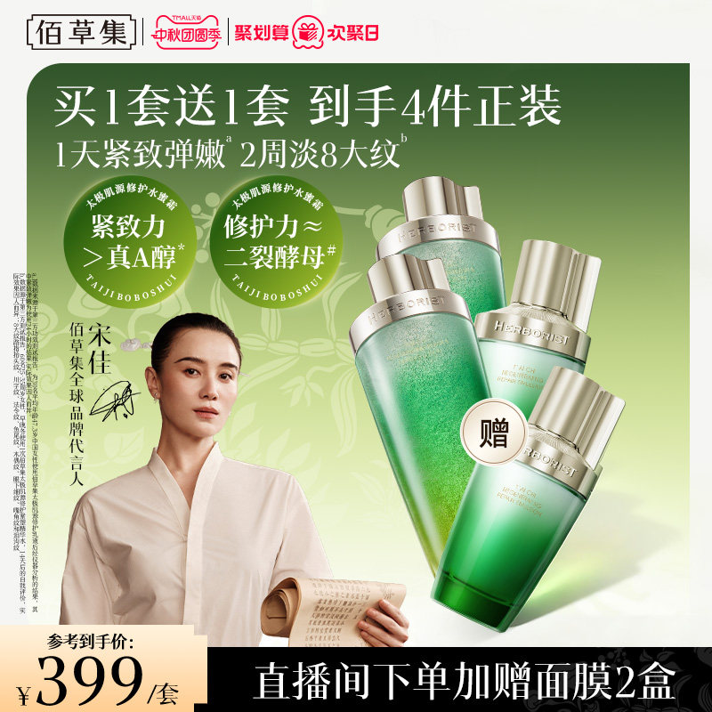 佰草集太极水乳套装礼盒紧致面霜