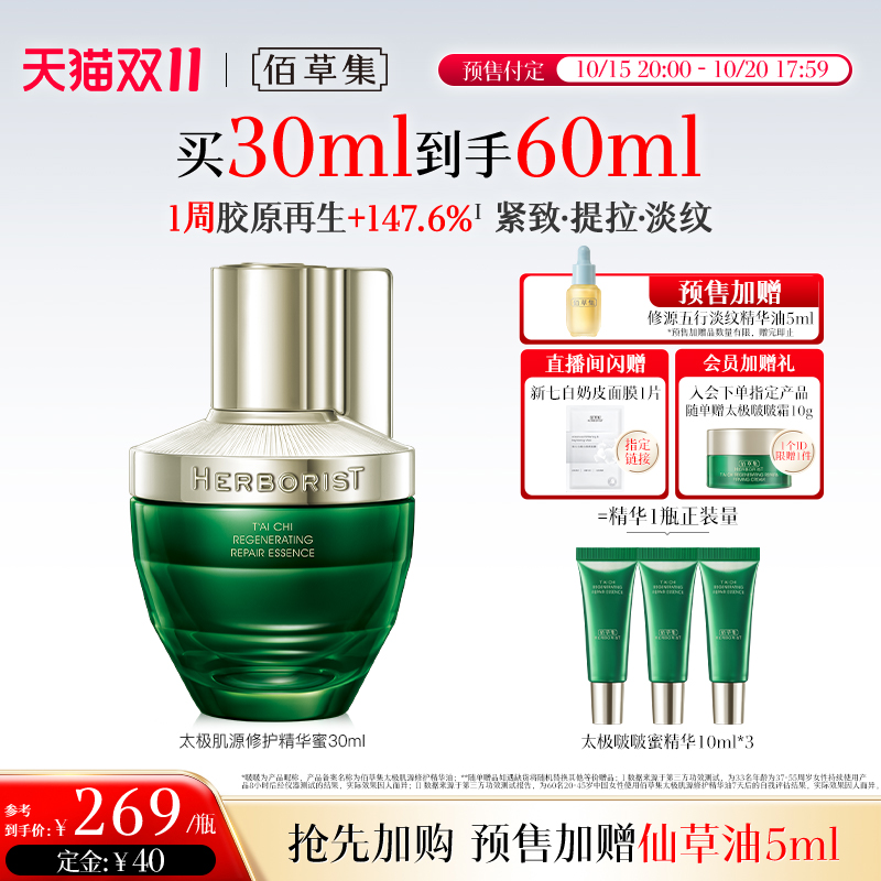 【双11预售加赠】佰草集太极啵啵蜜精华液紧提拉补水抗皱精华正品