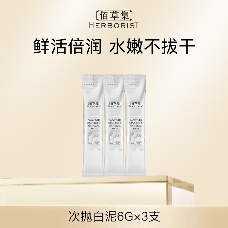 【顺手买】佰草集新七白透亮白泥面膜(体验装)6G×3支