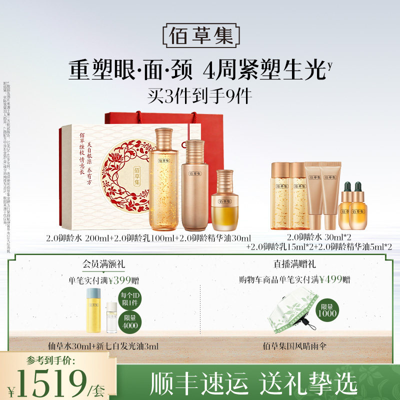 【升级2.0新品】佰草集金御五行人参水乳套装抗皱紧致礼盒官方