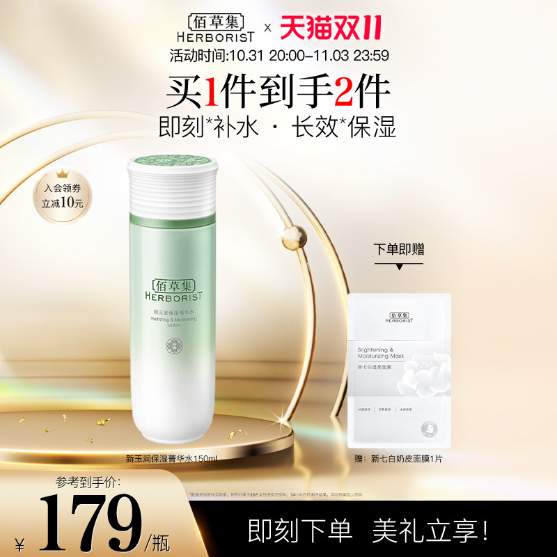 【双11立即抢购】佰草集新玉润保湿菁华水清爽补水滋润爽肤水焕亮高性价比高么？