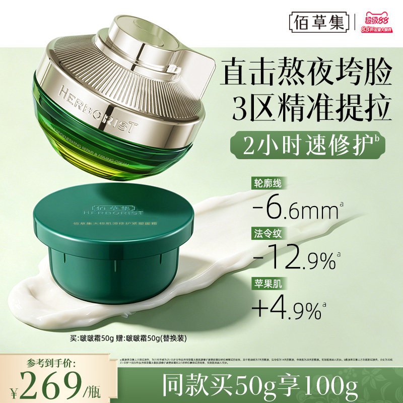 佰草集2.0太极啵啵霜紧致抗皱胶原面霜补水保湿滋润面霜