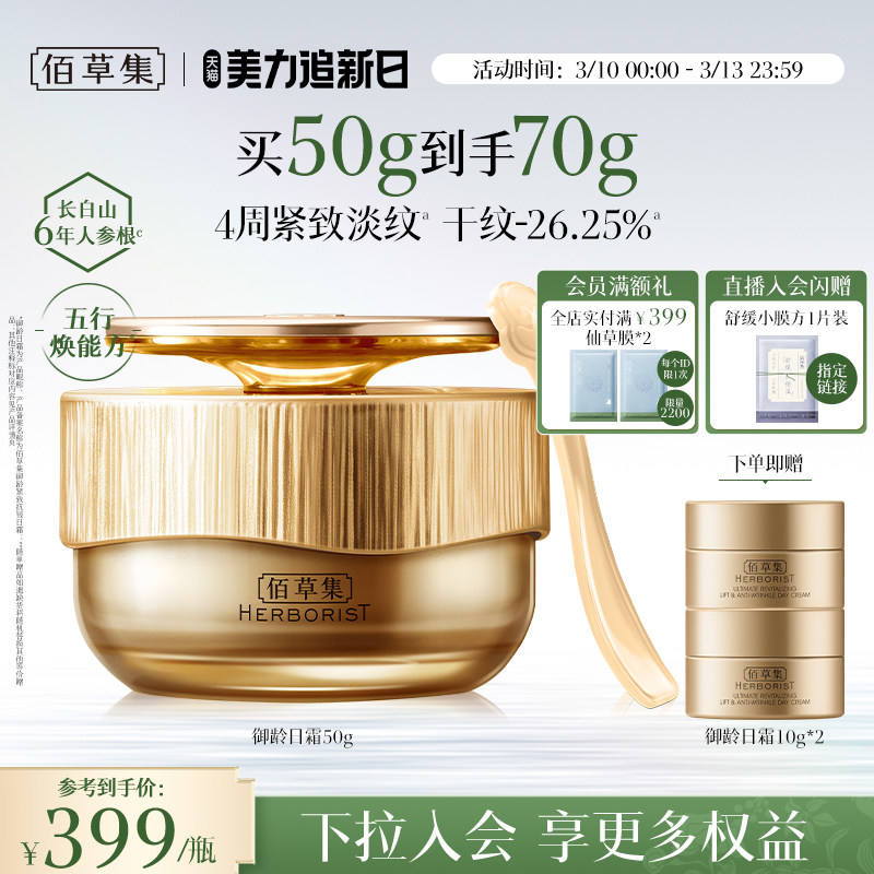 【专柜同款】佰草集御龄人参日霜紧致抗皱补水保湿提亮面霜正品