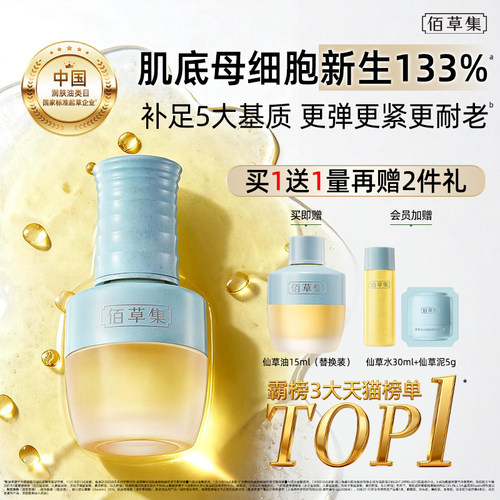 佰草集仙草油精华油抗皱紧致精油