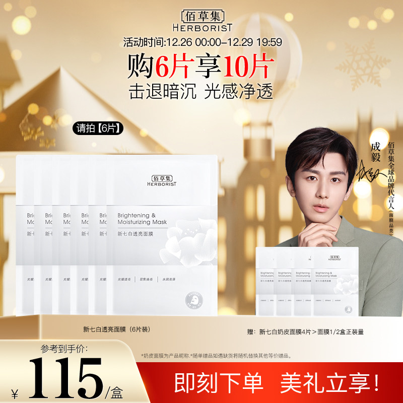【成毅同款】佰草集新七白灯管精华面膜贴片保湿焕亮玻尿酸烟酰胺