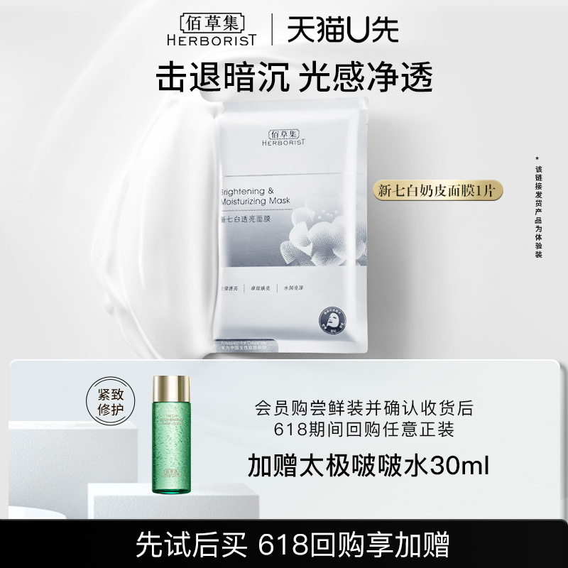 佰草集新七白透亮面膜1片