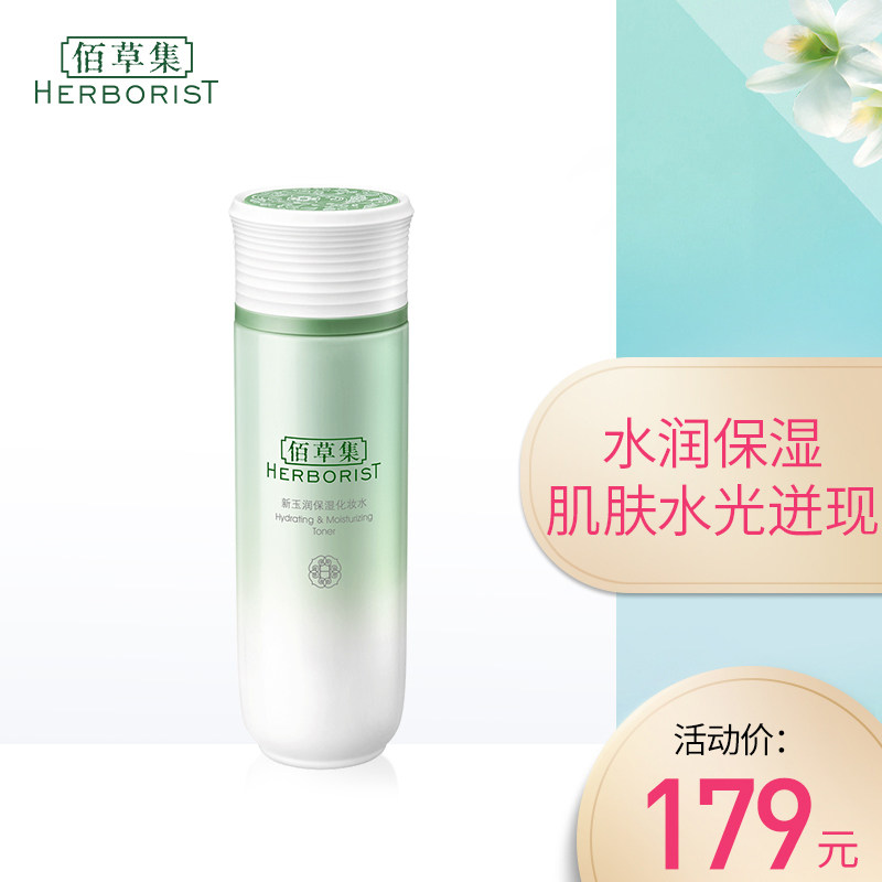 佰草集新玉润保湿化妆爽肤水补水柔肤清爽护肤水官方旗舰店正品女