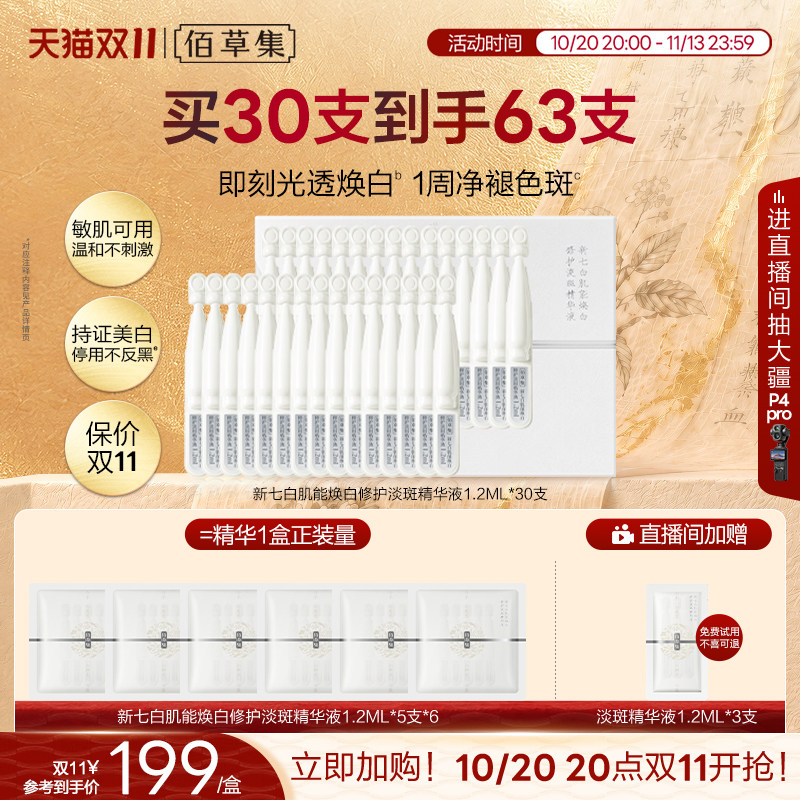 【双11抢先购】佰草集小白棒新七白美白次抛精华液修护淡斑紧致