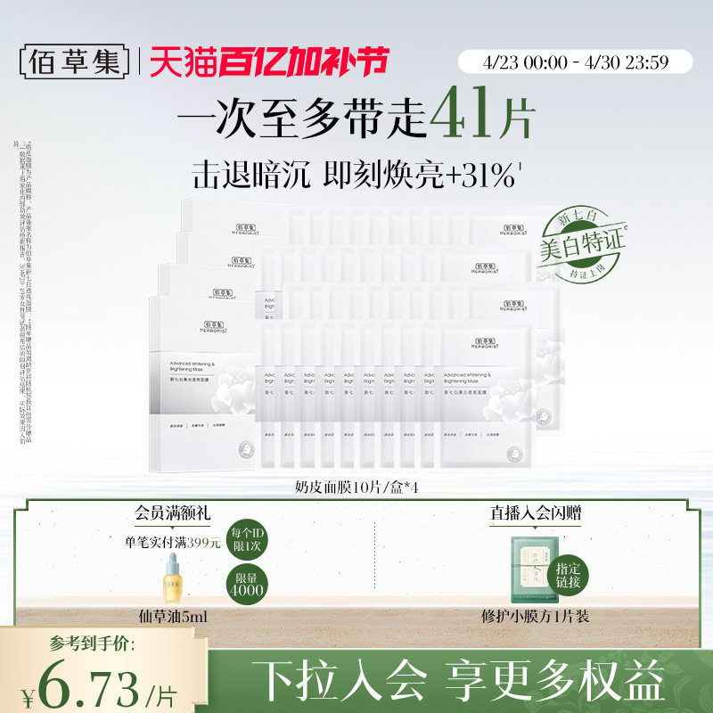 【特证2.0】佰草集新七白奶皮补水保湿提亮面膜美白面膜祛斑减黄