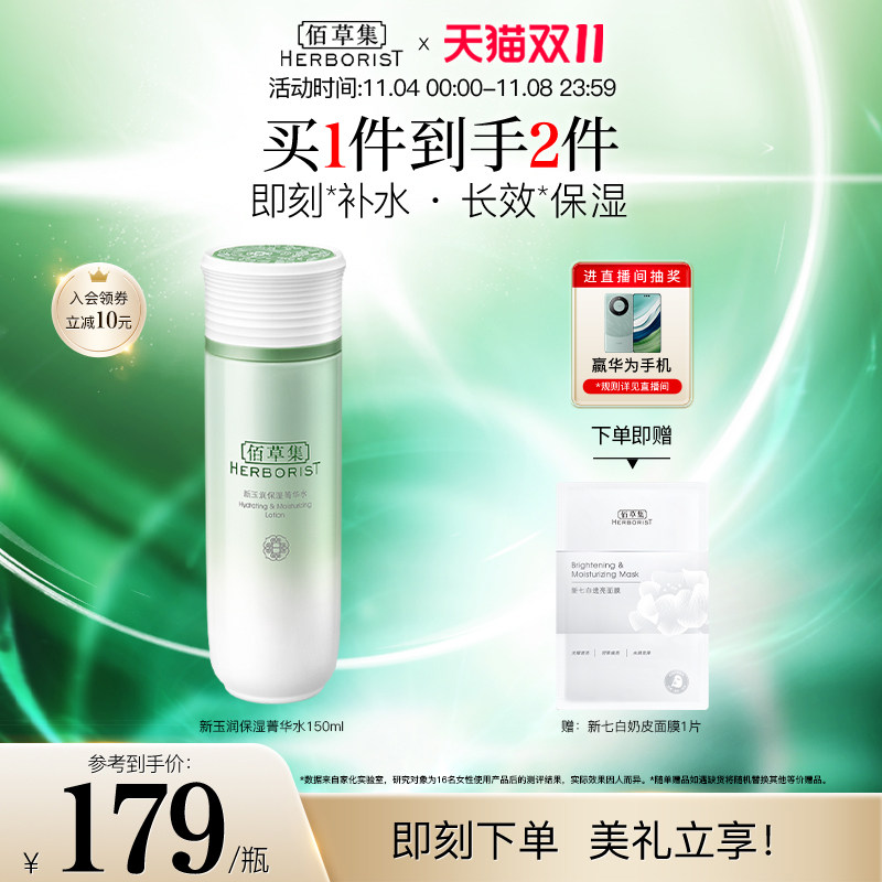 【双11立即抢购】佰草集新玉润保湿菁华水清爽补水滋润爽肤水焕亮属于什么档次？