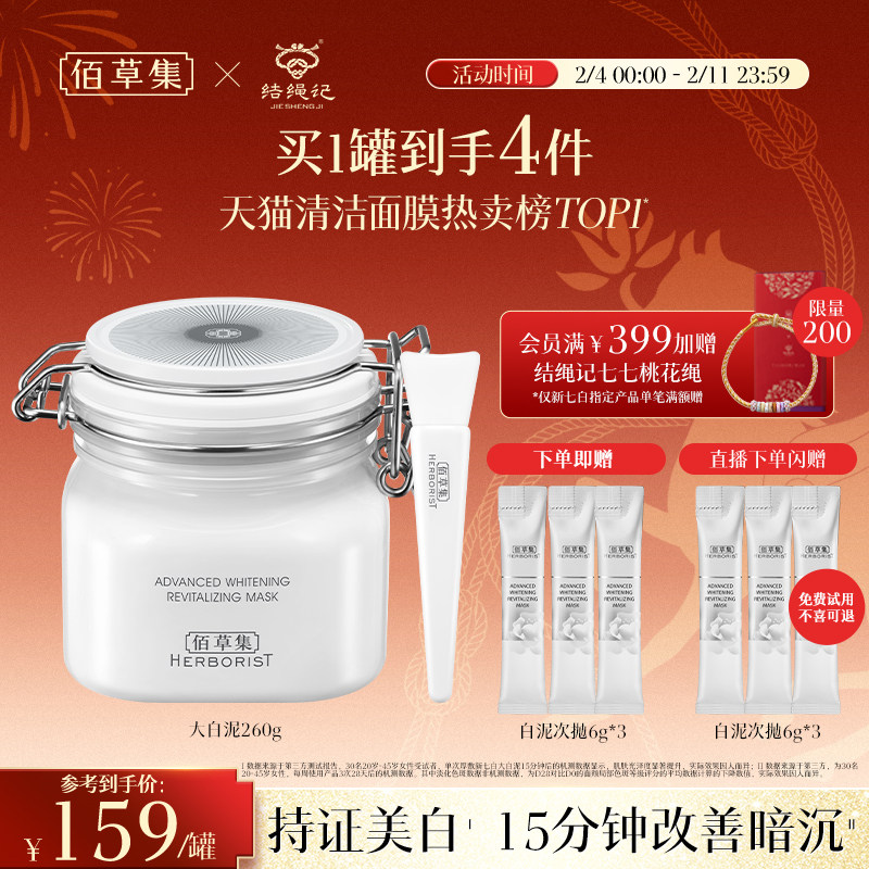 【3.0版】佰草集新七白大白泥美白特证祛斑去黄涂抹面膜清洁泥膜