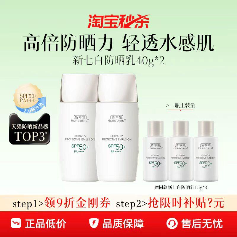 【淘秒】佰草集清爽防晒乳户外防水隔离妆前乳高倍旅行防晒霜