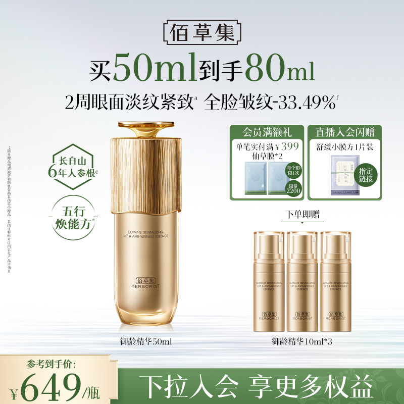 【专柜同款】佰草集御龄人参精华紧致抗皱补水提亮官方正品