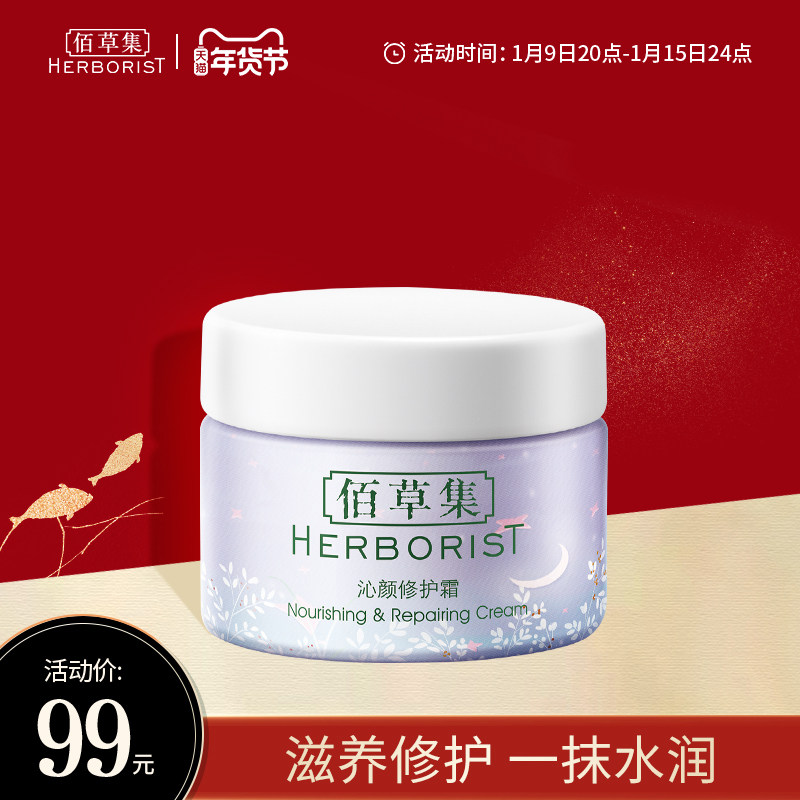 佰草集沁颜修护霜50g保湿补水滋润护肤面霜不油腻官方正品