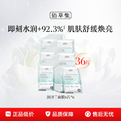 佰草集润泽兰补水面膜舒缓提亮