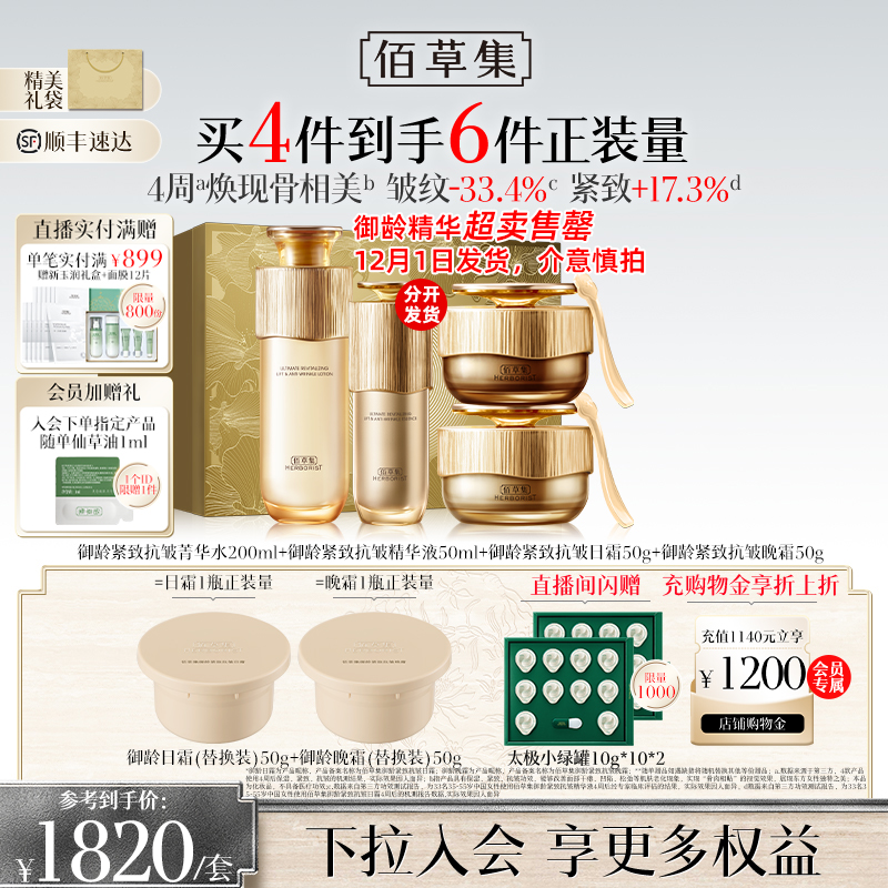 【自播专属】佰草集御龄人参水乳套装面霜精华抗皱礼盒专柜同款
