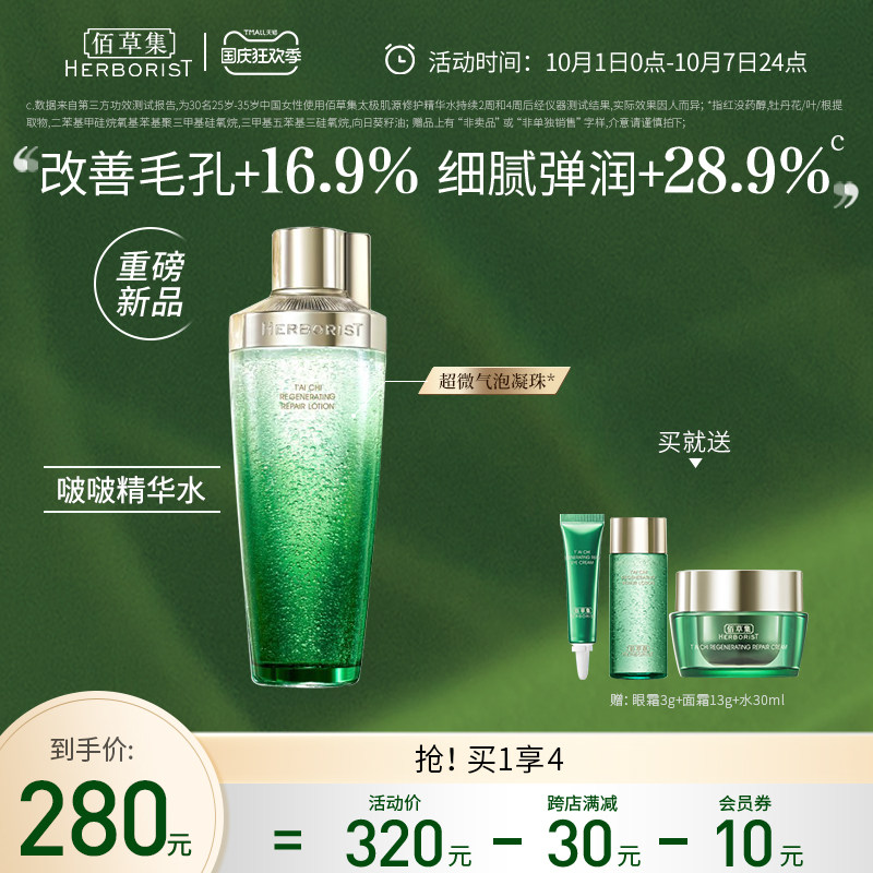 【新品上市】佰草集太极啵啵精华水深层修护补水维稳清爽保湿正品