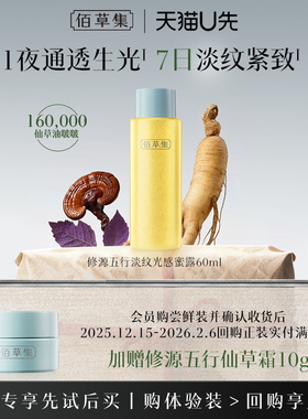 【天猫U先】佰草集修源五行淡纹光感仙草水60ml修护保湿精华水