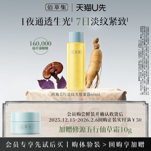 精华水 佰草集修源五行淡纹光感仙草水60ml修护保湿 天猫U先