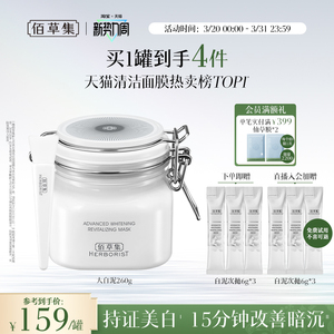 【3.0版】佰草集新七白大白泥美白特证祛斑去黄涂抹面膜清洁泥膜