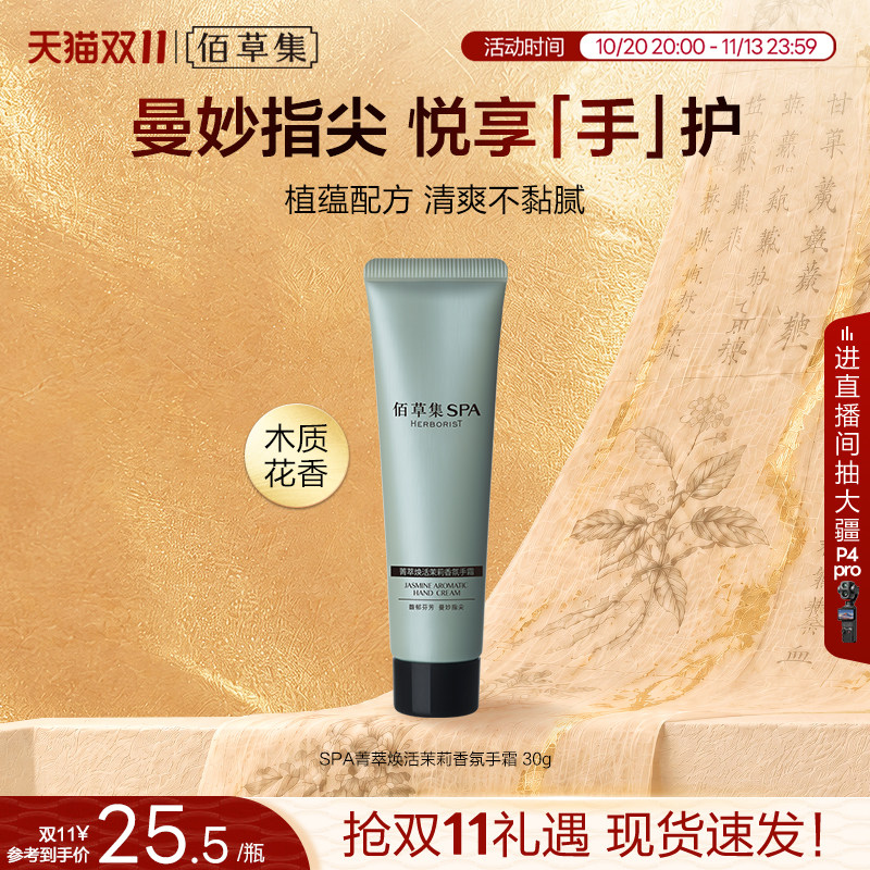 佰草集SPA护手霜补水保湿滋润提亮防干裂茉莉香氛官方旗舰店正品