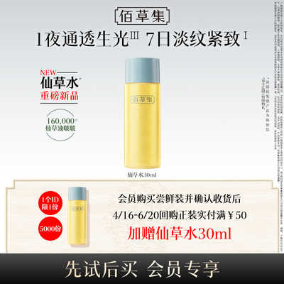 佰草集仙草露淡纹紧致30ml精华水