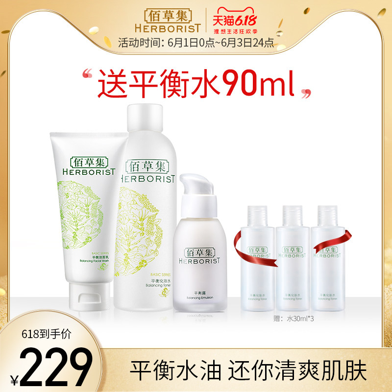 佰草集国货平衡水油洁面水乳女护肤品补水保湿套装