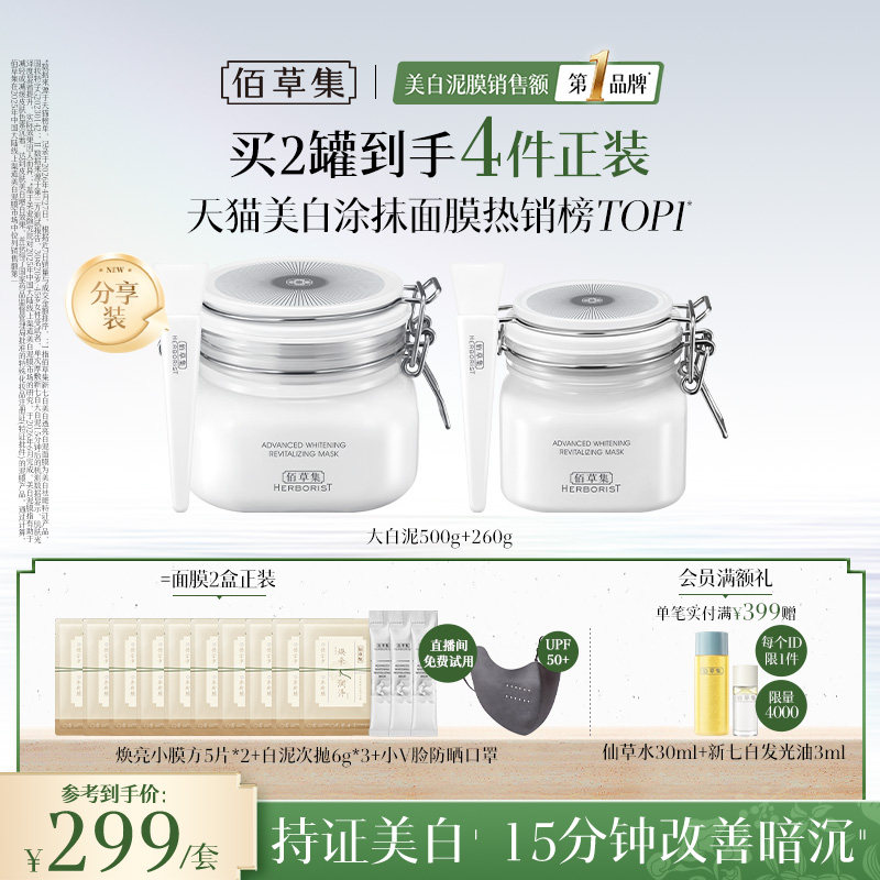 佰草集大白泥新七白美白面膜祛斑涂抹清洁泥膜官方正品