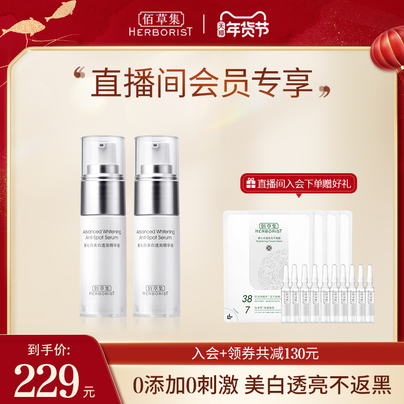 【自播专享】佰草集灯管精华液烟酰胺美白淡斑提亮面部精华护肤