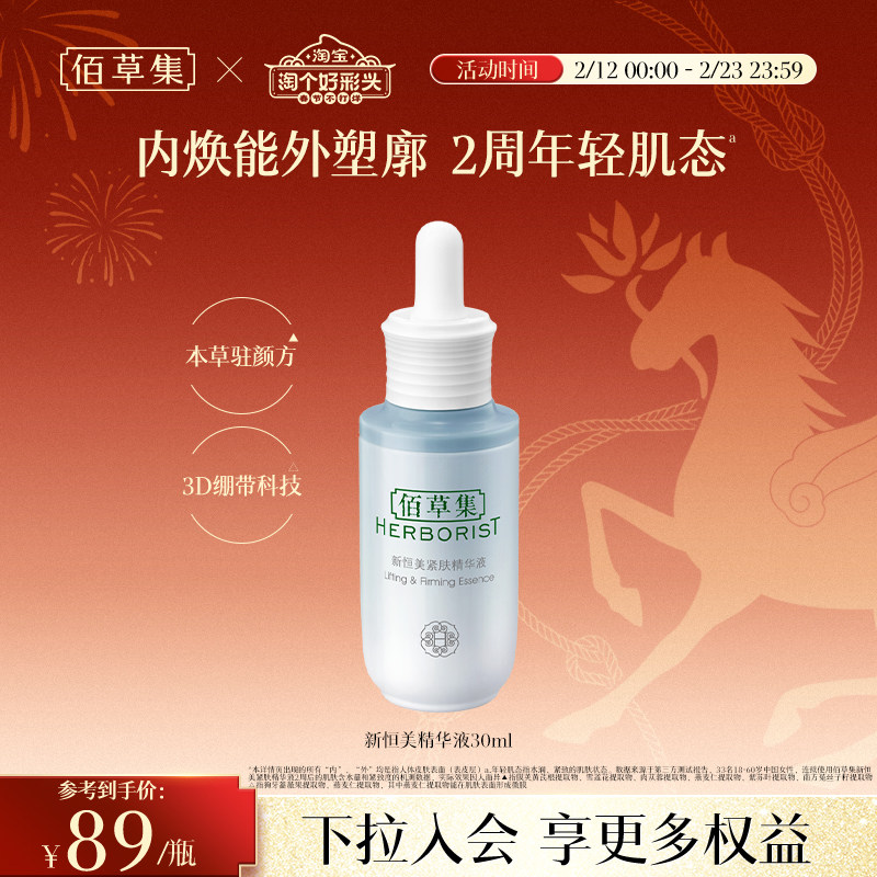 【新品】佰草集新恒美紧肤精华液修护抗皱紧致保湿精华官方正品