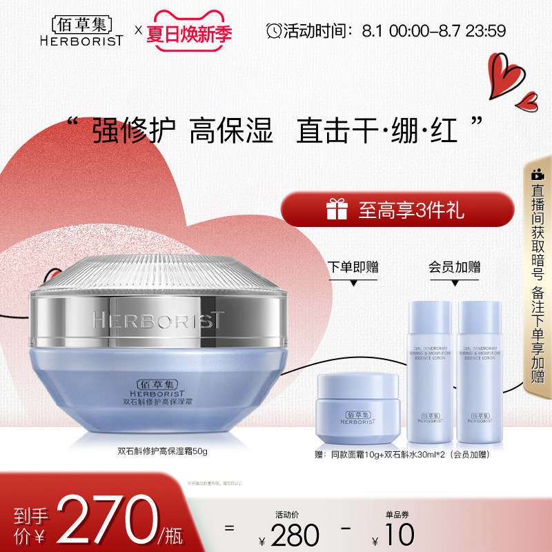 佰草集双石斛高保湿面霜强修护敏肌舒缓补水修红滋润强韧屏障精华