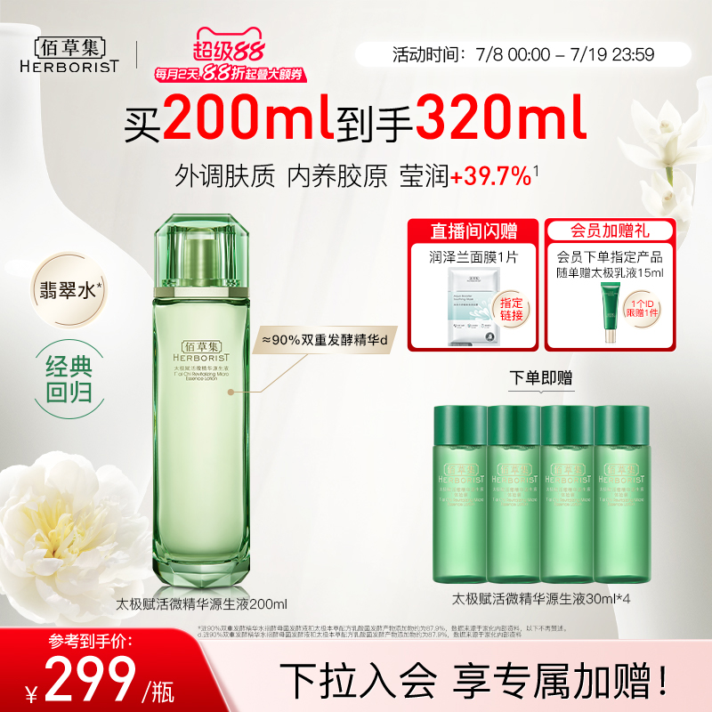 佰草集太极翡翠水油皮紧致控油湿敷精华水爽肤水