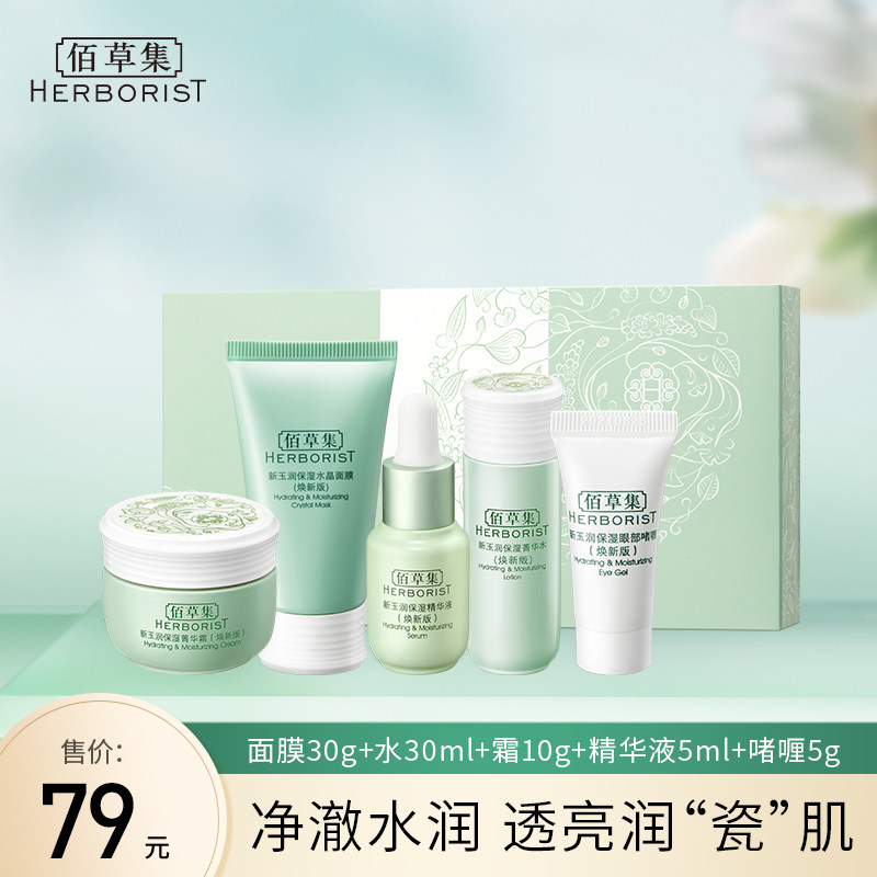 佰草集新玉润水乳套装草本敏感肌护肤全套深层补水保湿体验装