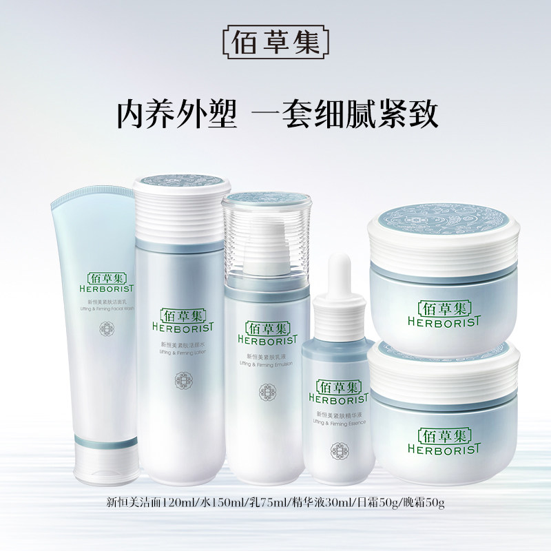 【新品任选】佰草集新恒美紧肤套装水乳霜面部护肤滋润官方旗舰店