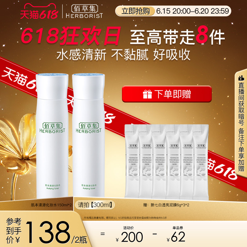 佰草集肌本清源化妆水保湿水温和控油补水清爽定妆爽肤水平衡水油