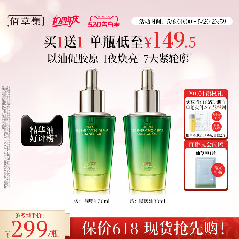 【买正送正】佰草集太极啵啵油补水保湿紧致抗皱淡纹修护精华油