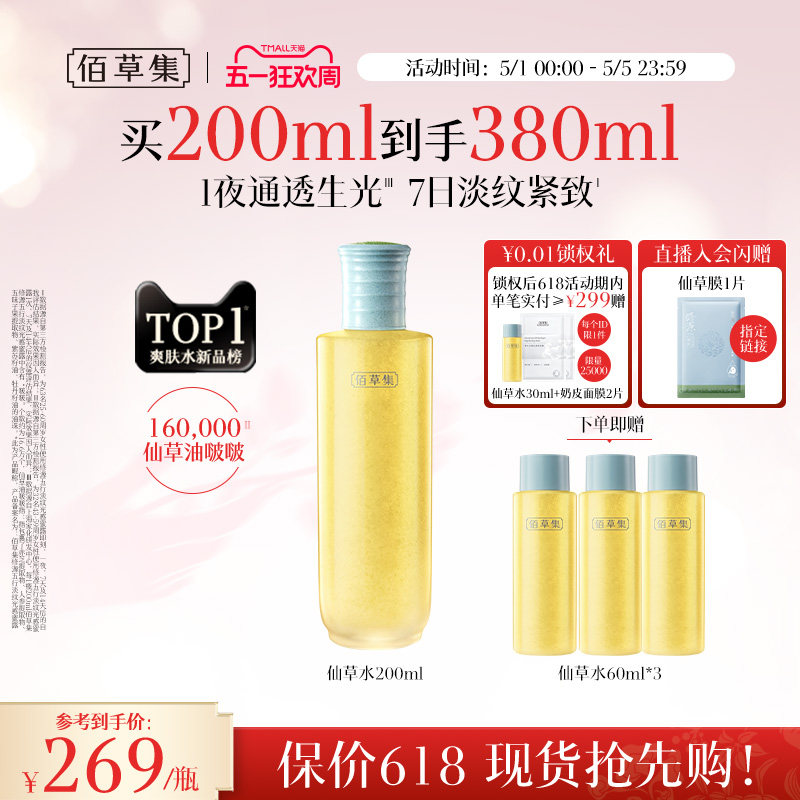 佰草集修源五行淡纹仙草水保湿紧致舒缓精华水爽肤水女护肤水正品